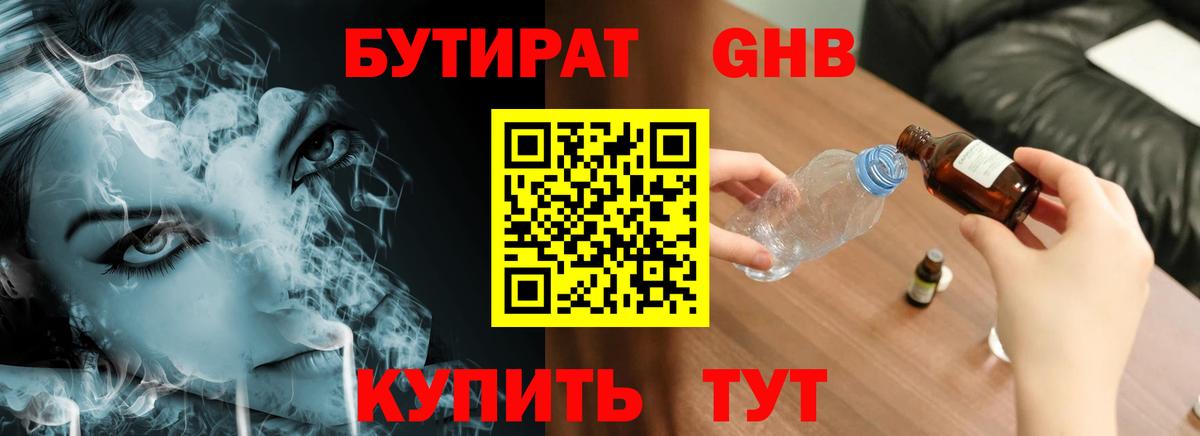 Конаково  БУТИРАТ  Вход с VPN  БУТИРАТ бутандиол 