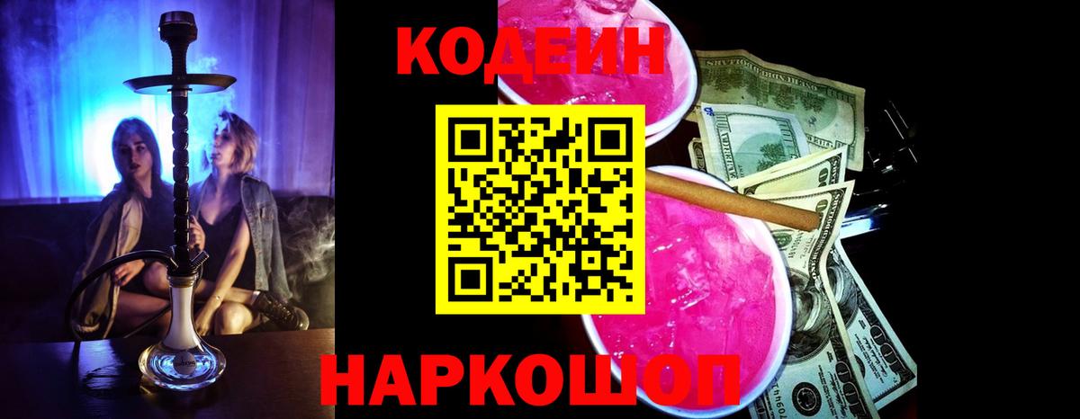 Конаково  Кодеин Purple Drank  Вход с VPN 